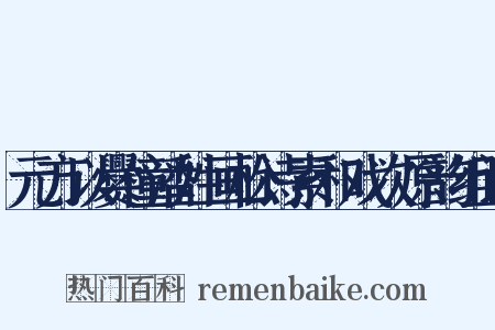 元方以爨僮潘姓画松诗索和戏次原韵组词是什么意思的图片